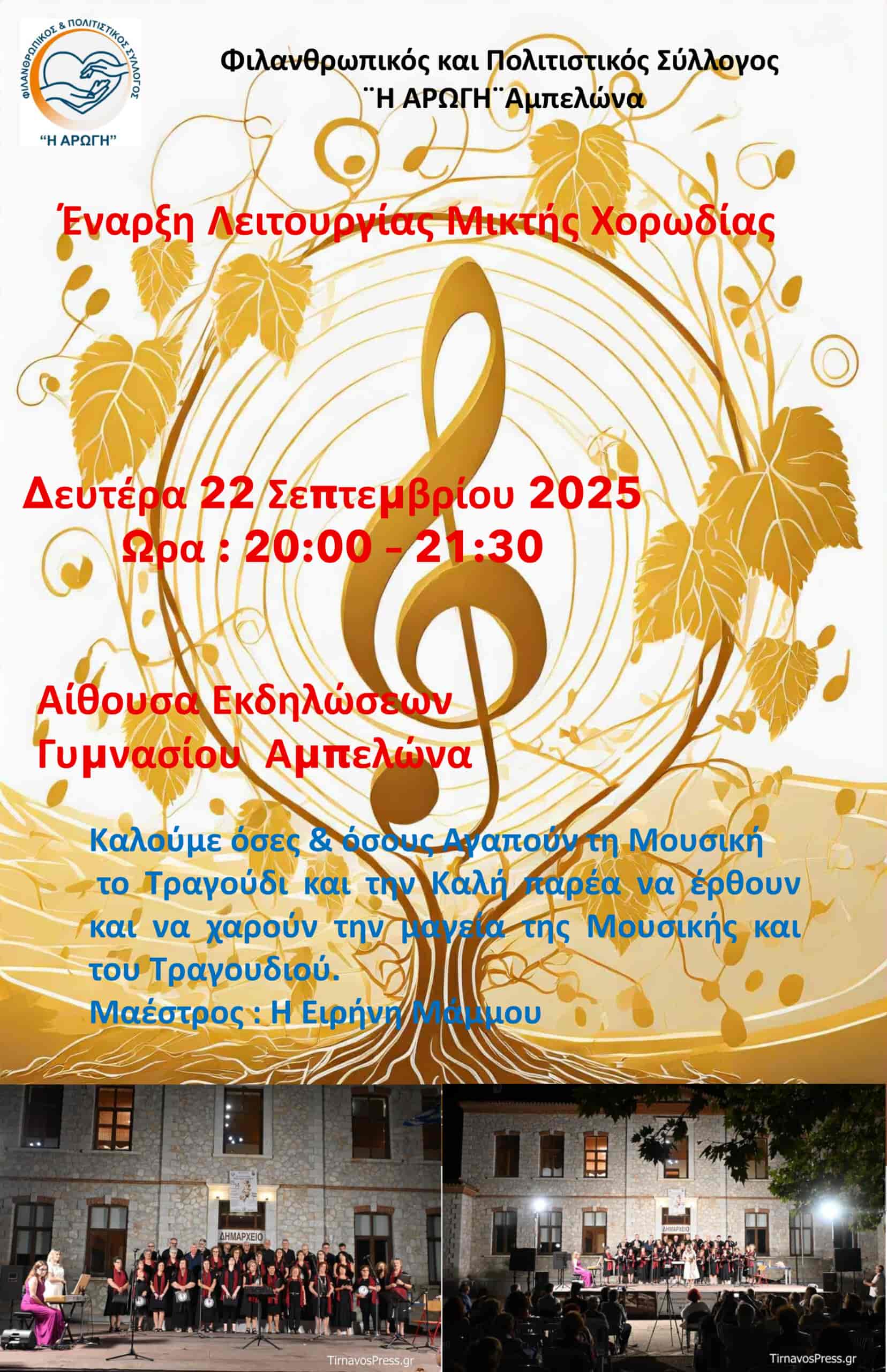 Το Μουσικό Ταξίδι της Μικτής Χορωδίας του Συλλόγου ξεκινά