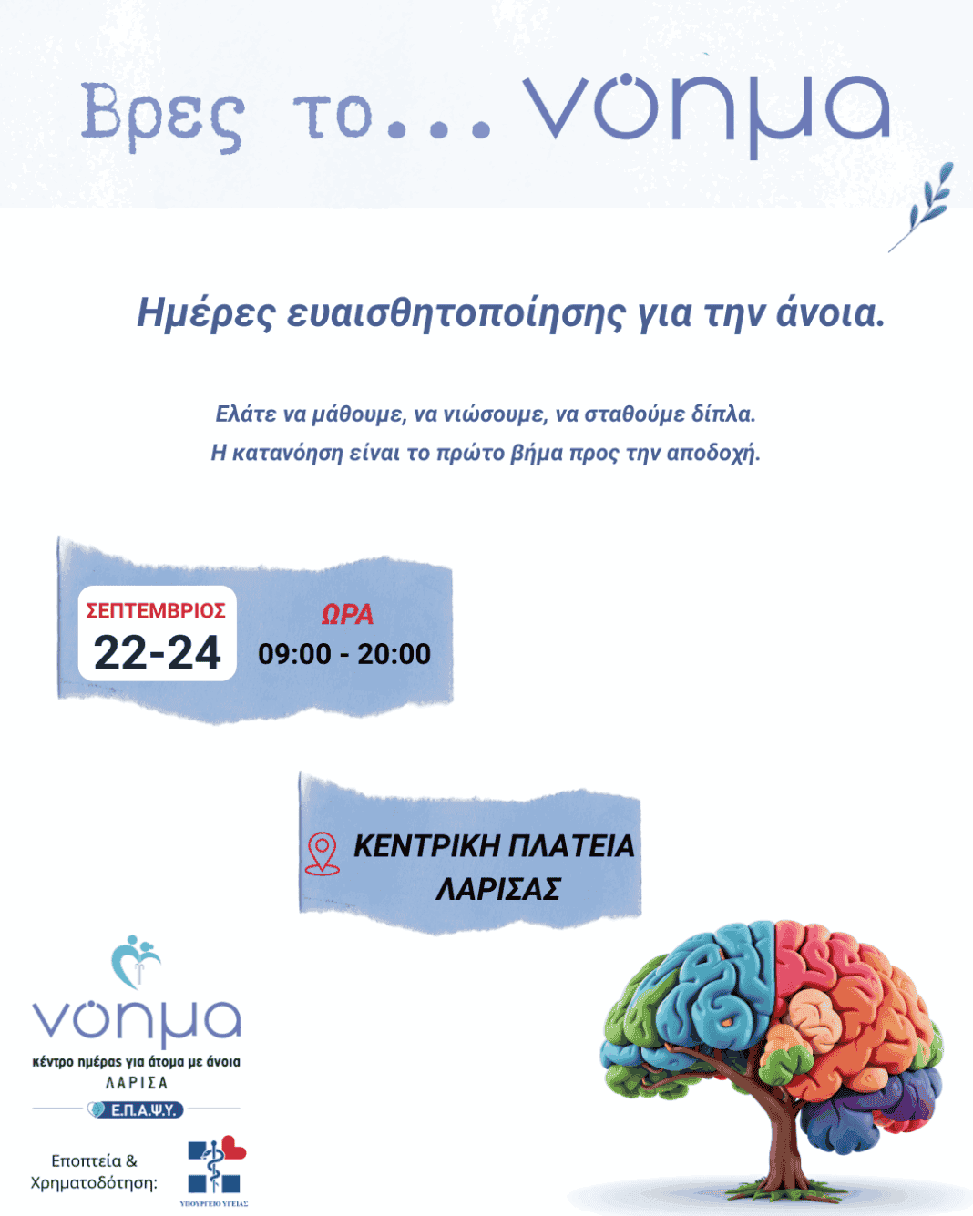 Τριήμερη καμπάνια ευαισθητοποίησης για τη νόσο Alzheimer στην Κεντρική Πλατεία της Λάρισας