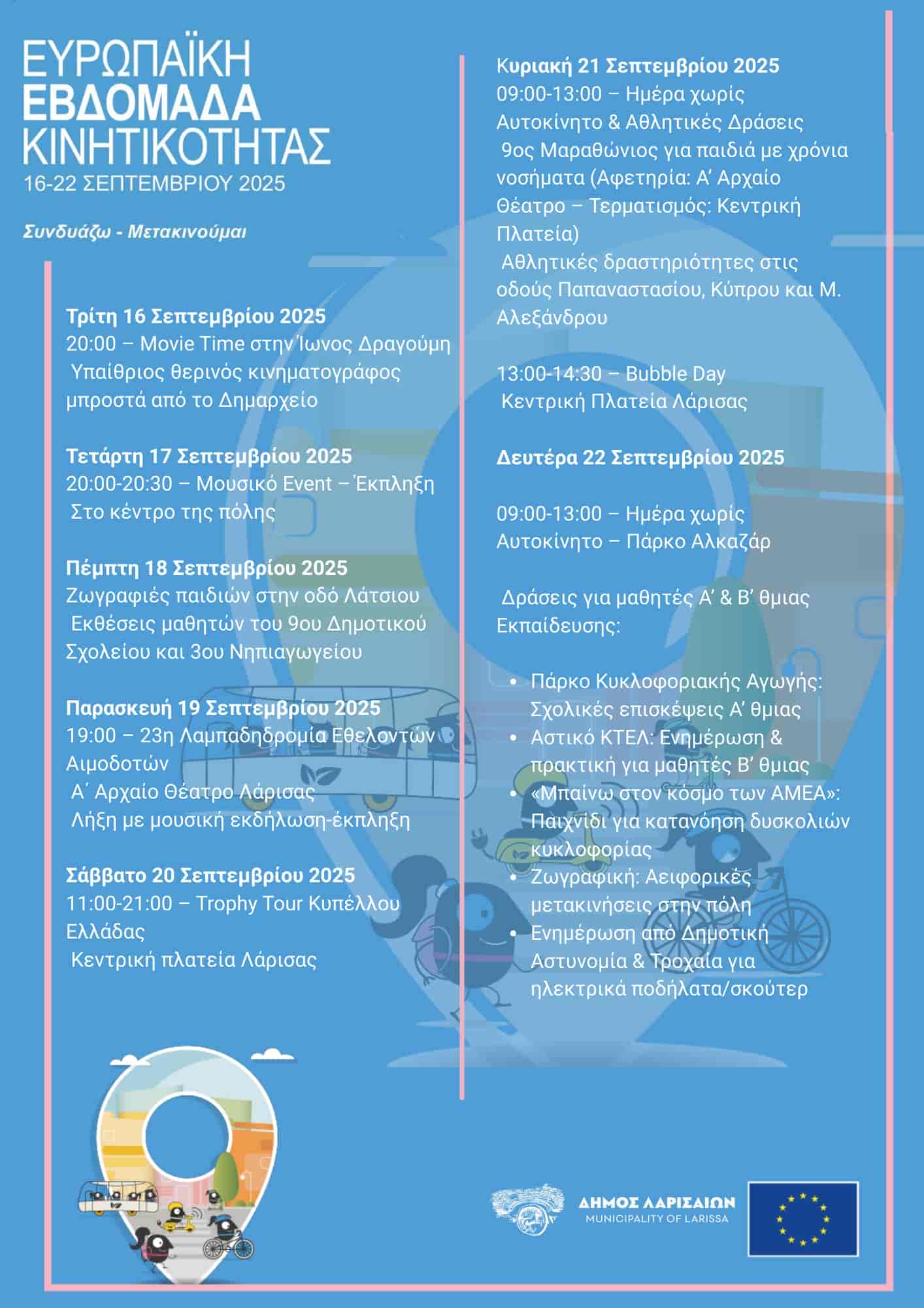 Πλήθος εκδηλώσεων σήμερα στο κέντρο της Λάρισας για την Ημέρα χωρίς Αυτοκίνητ