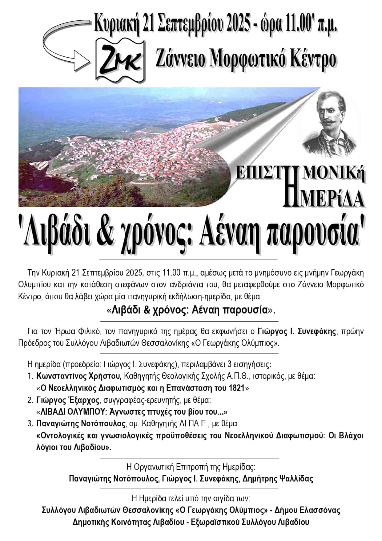 Επετειακές εκδηλώσεις στο Λιβάδι στη μνήμη του ήρωα Γεωργάκη Ολύμπιου