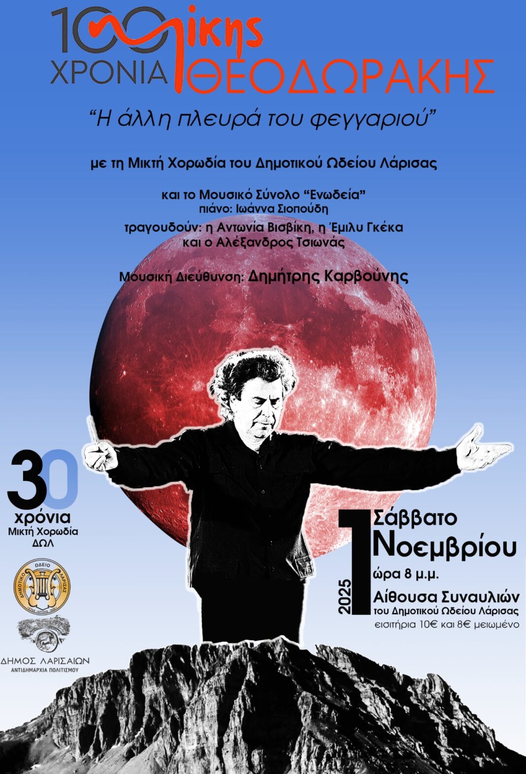 Συναυλία στο Δημοτικό Ωδείο Λάρισας  για τα 100 Χρόνια Μίκης Θεοδωράκης  το Σάββατο 1η Νοεμβρίου
