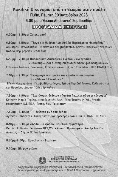 «Κυκλική Oικονομία: Aπό τη θεωρία στην πράξη»: Ημερίδα από την Περιφέρεια Θεσσαλίας σε συνεργασία με τον Δήμο Πύλης και το ΚΕΠΕΑ Περτουλίου –Τρικκαίων