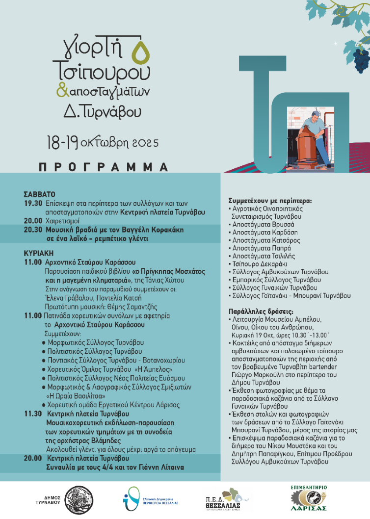 Γιορτή Τσίπουρου & Αποσταγμάτων στον Τύρναβο