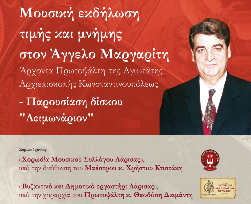 Εκδήλωση τιμής και μνήμης στον Άγγελο Μαργαρίτη στο Δημοτικό Ωδείο Λάρισας