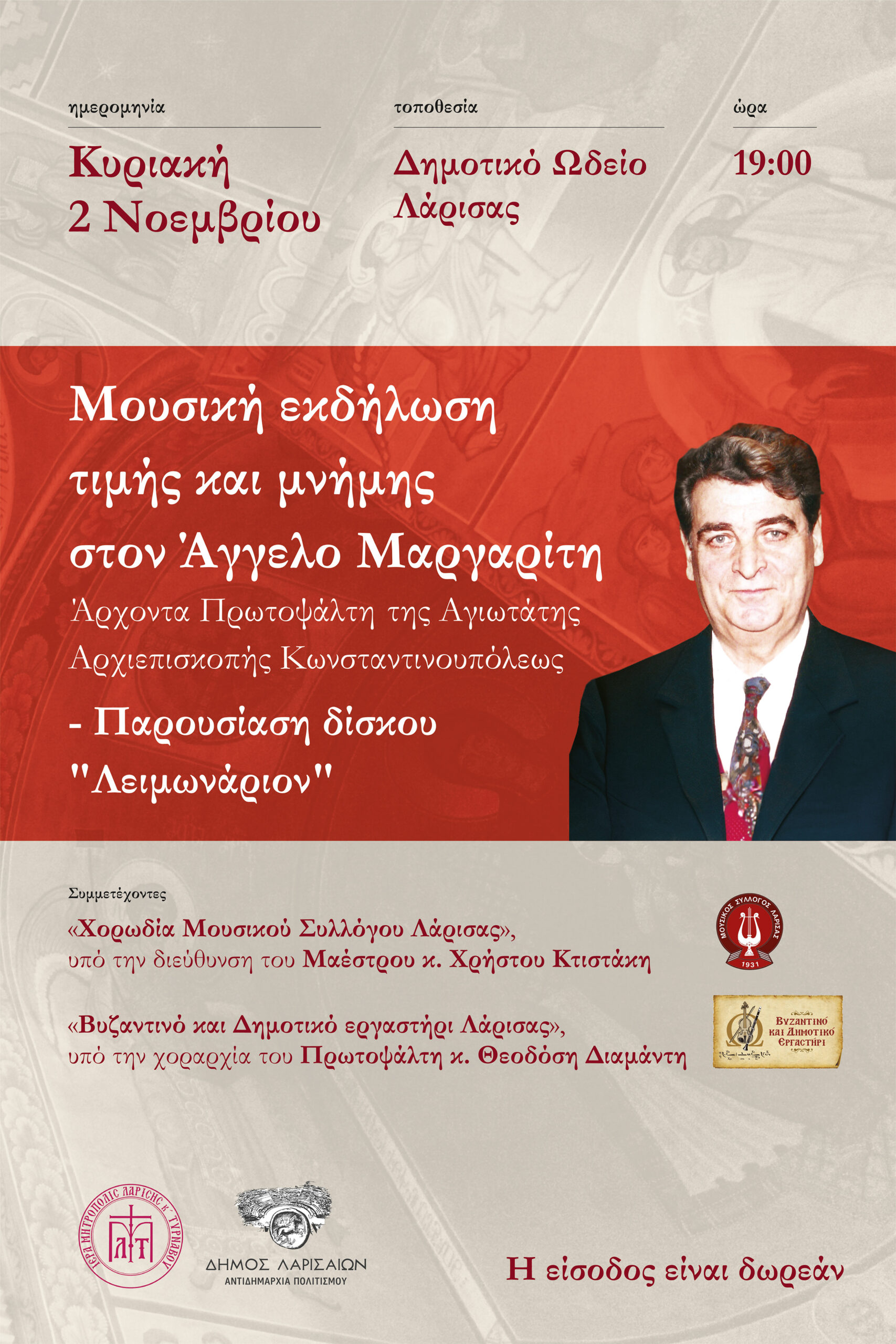 Εκδήλωση τιμής και μνήμης στον Άγγελο Μαργαρίτη στο Δημοτικό Ωδείο Λάρισας