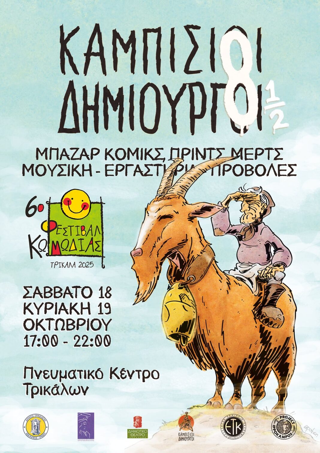  «Καμπίσιοι Δημιουργοί 8 ½»: Διήμερη γιορτή κόμικς στα Τρίκαλα