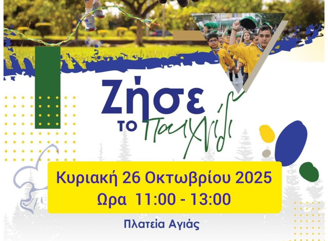 Προσκόπων Αγιάς