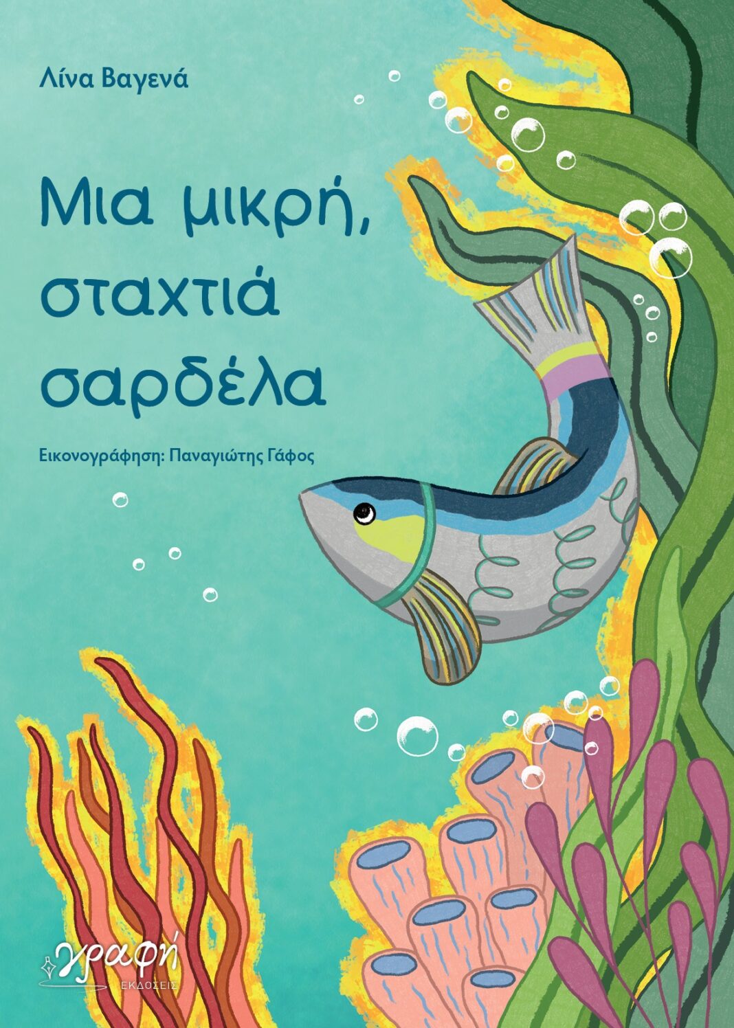 Παρουσιάζεται στη Λάρισα το παιδικό βιβλίο της Λίνας Βαγενά