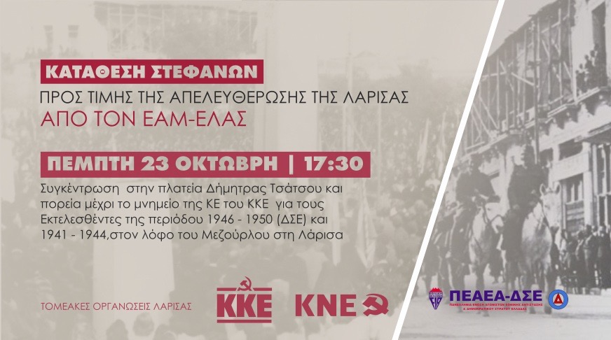 Εκδήλωση για τα 81 χρόνια από την απελευθέρωση της Λάρισας