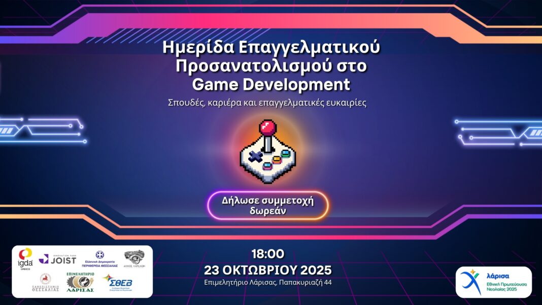 Η Λάρισα στο επίκεντρο του Game Development