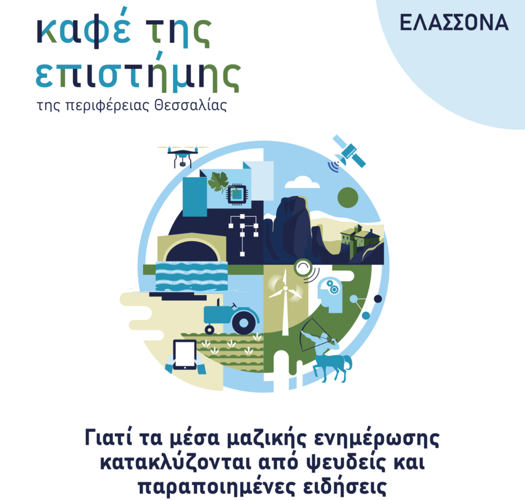 Το πρώτο «Καφέ της Επιστήμης της Περιφέρειας Θεσσαλίας» ξεκινάει από την Ελασσόνανα