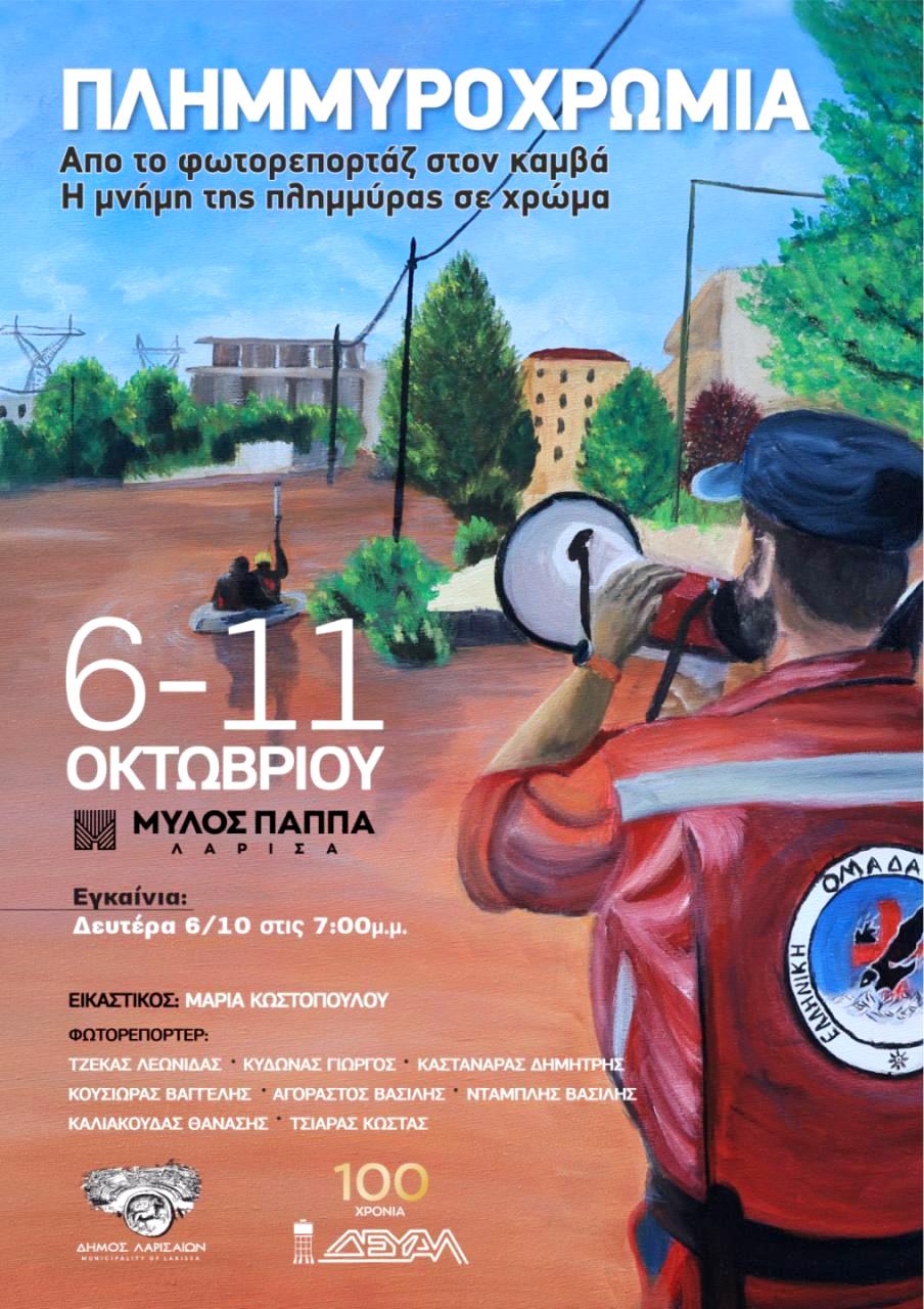 Το ΠΟΚΕΛ επισκέφθηκε την έκθεση φωτογραφίας και ζωγραφικής: «Πλημμυροχρωμία … από το φωτορεπορτάζ στον καμβά – η μνήμη της πλημμύρας σε χρώμα».