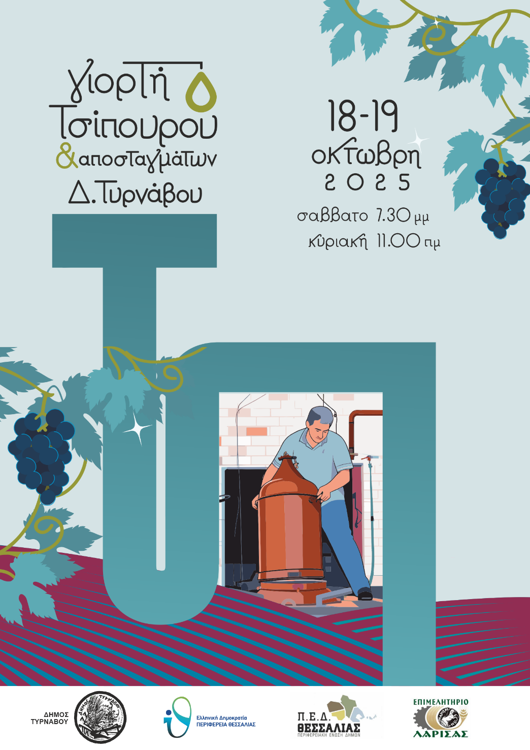 Γιορτή Τσίπουρου & Αποσταγμάτων στον Τύρναβο