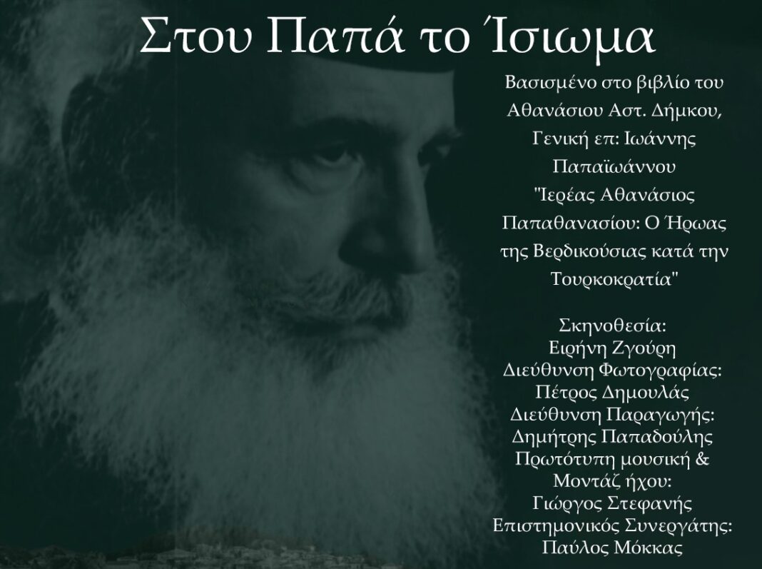 Προβολή της ταινίας «Στου Παπά το Ίσιωμα» στην Ελασσόνα