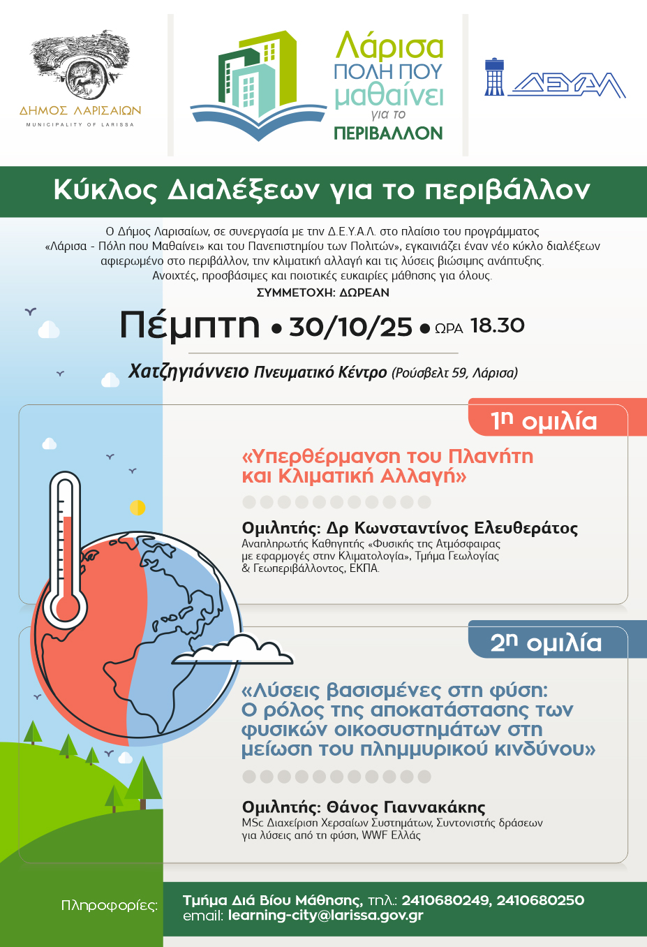 στο πλαίσιο του προγράμματος «Λάρισα – Πόλη που Μαθαίνει»