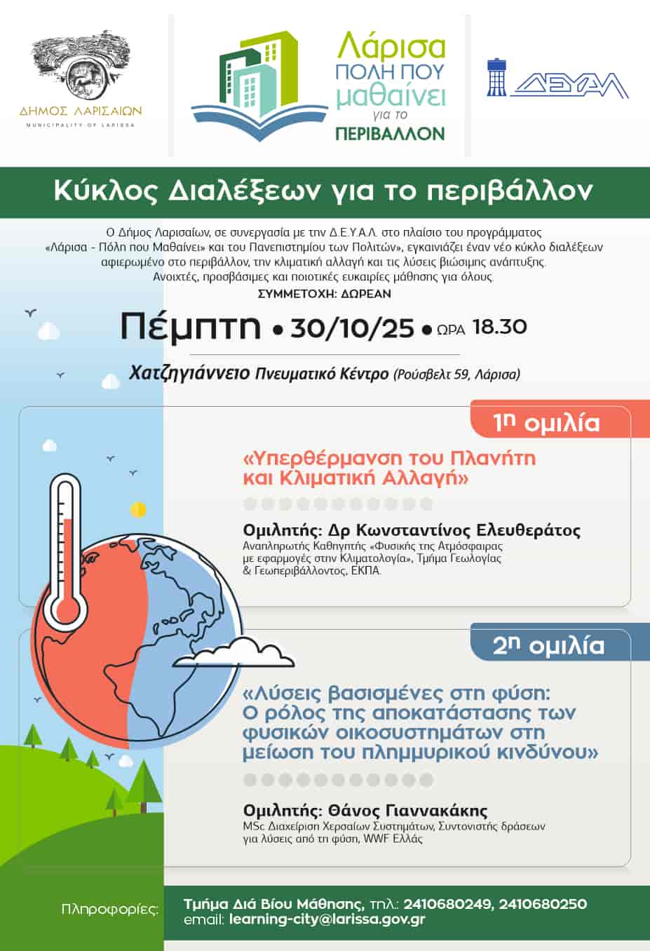 Έναρξη κύκλου διαλέξεων για το περιβάλλον