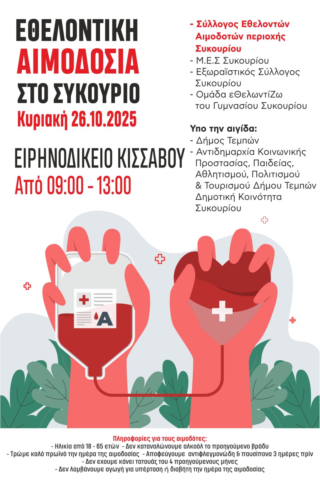 Αιμοδοσία την Κυριακή 26 Οκτωβρίου στο Συκούριο