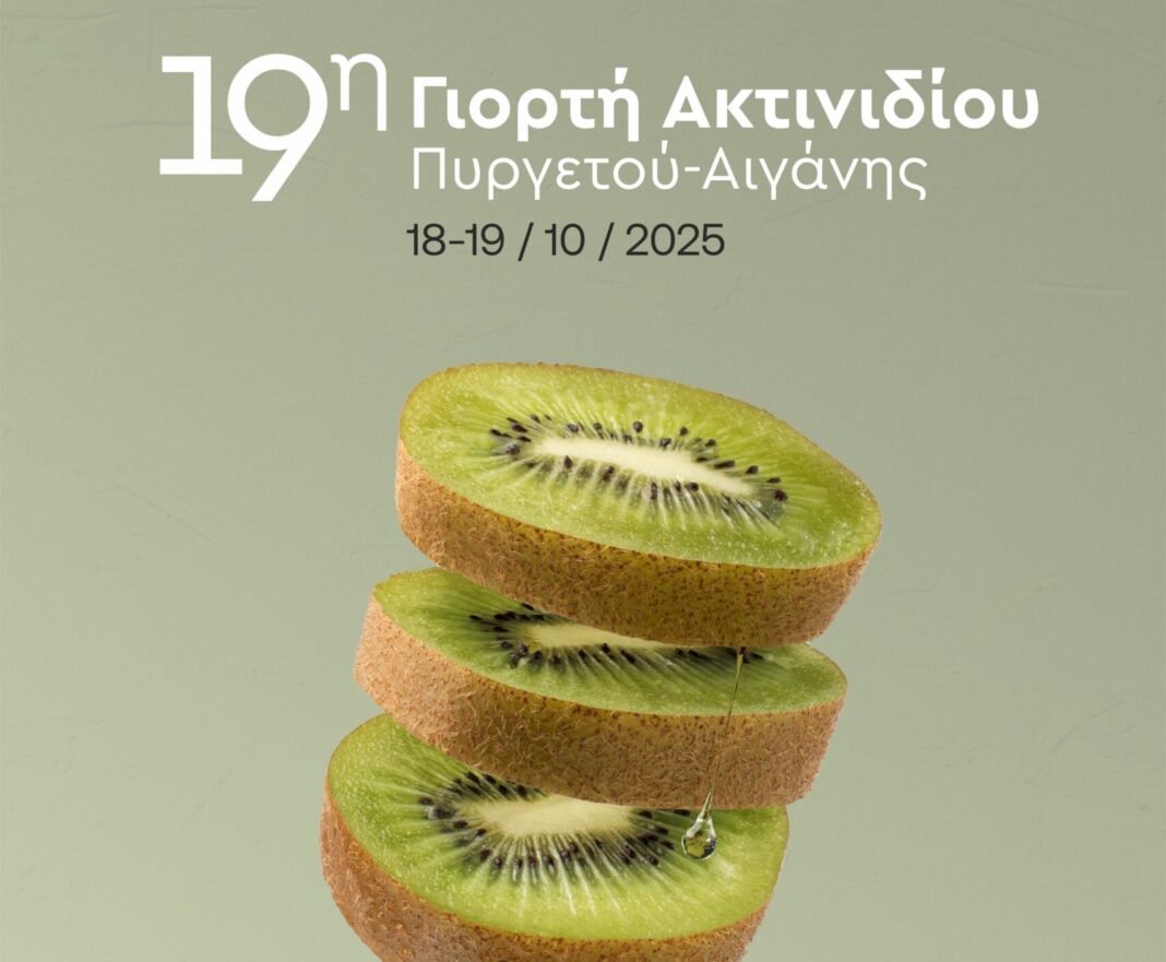 Ξεκινά η 19η Διήμερη Γιορτή Ακτινιδίου Πυργετού – Αιγάνης
