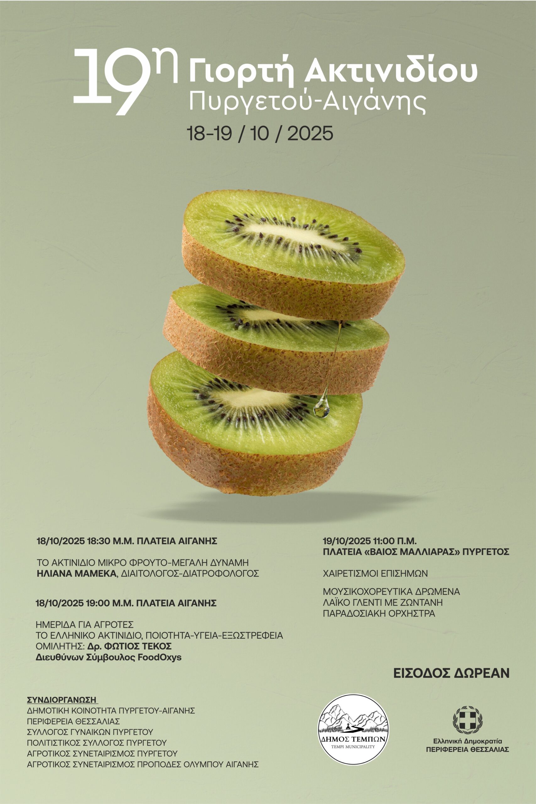 Ξεκινά η 19η Διήμερη Γιορτή Ακτινιδίου Πυργετού – Αιγάνης