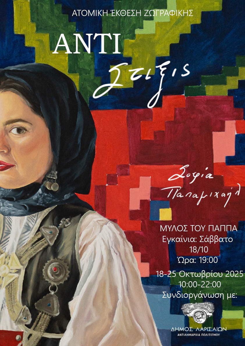 Εγκαινιάζεται η έκθεση ζωγραφικής “Αντίστιξις¨