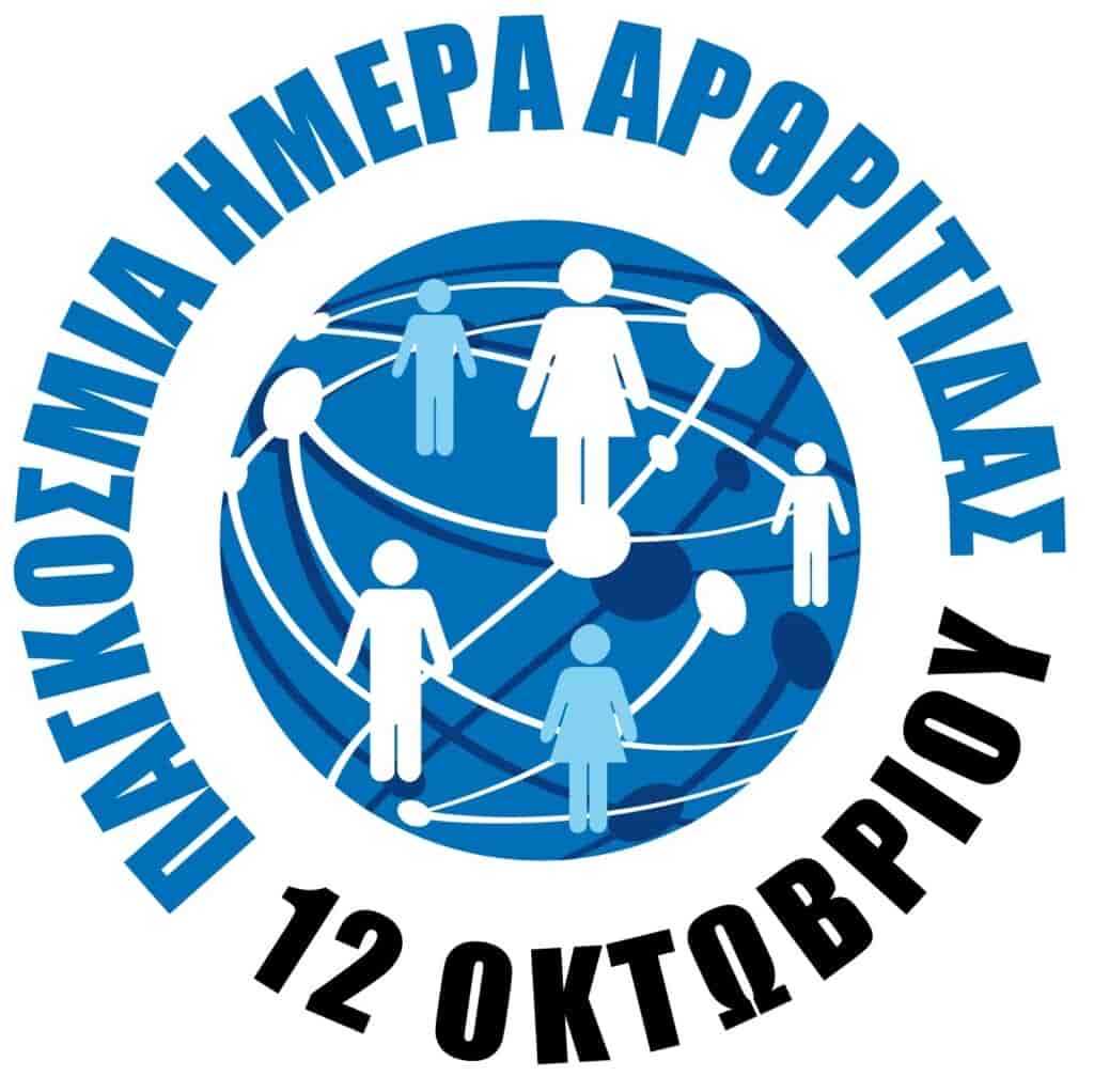 Παγκόσμιας Ημέρας Αρθρίτιδας 2025