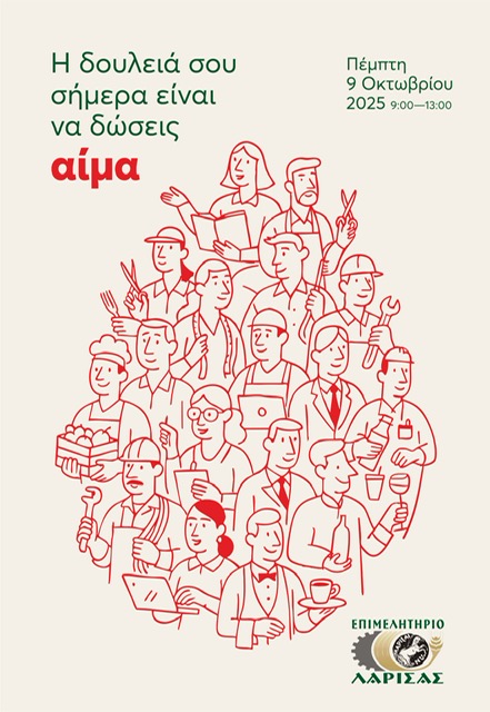 Την Πέμπτη η Εθελοντική αιμοδοσία των μελών του Επιμελητηρίου Λάρισας