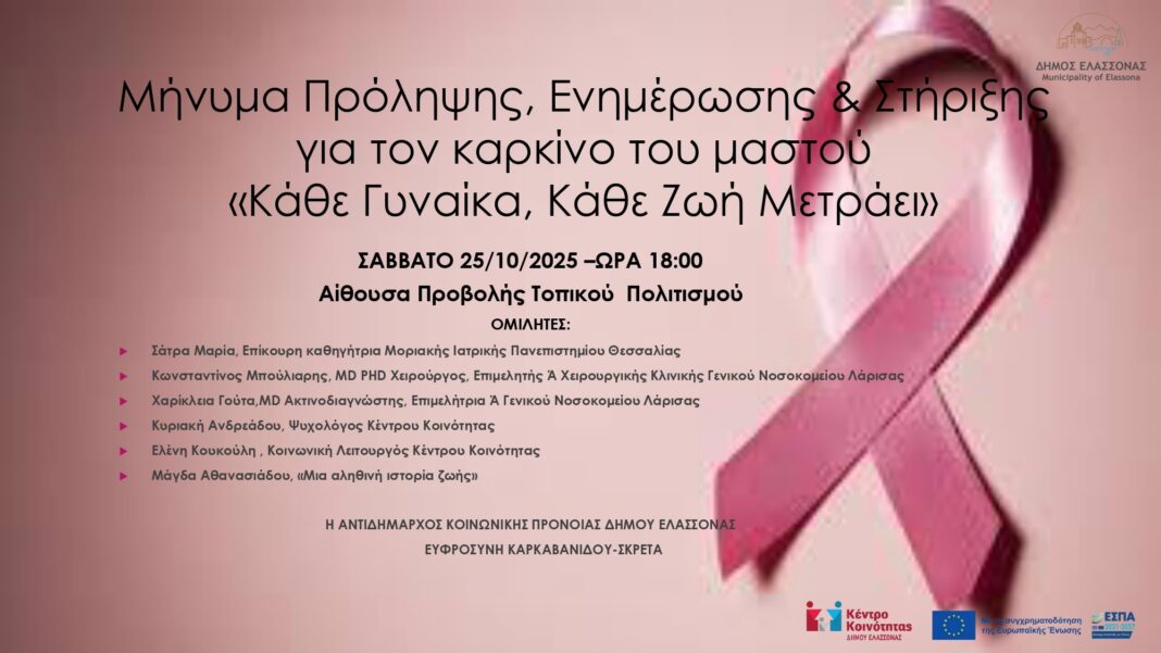 Εκδήλωση για την Παγκόσμια Ημέρα Κατά του Καρκίνου του Μαστού