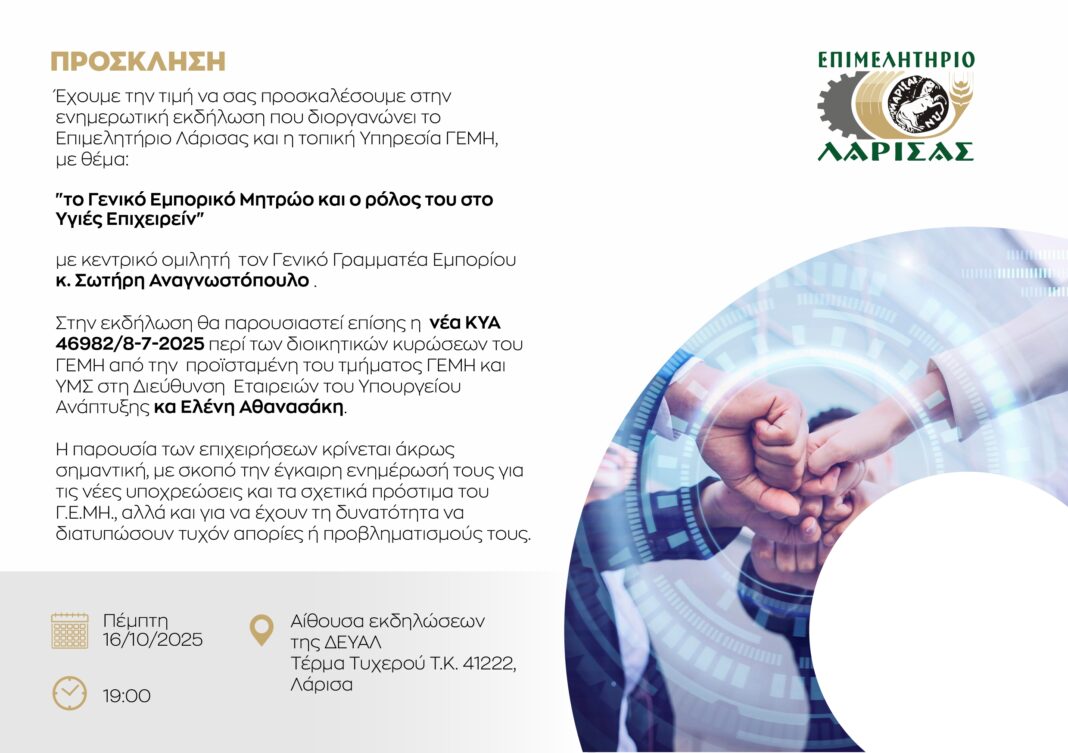 Εσπερίδα με θέμα: «Το ΓΕΜΗ και ο ρόλος του στο Υγιές Επιχειρείν» από το Επιμελητήριο