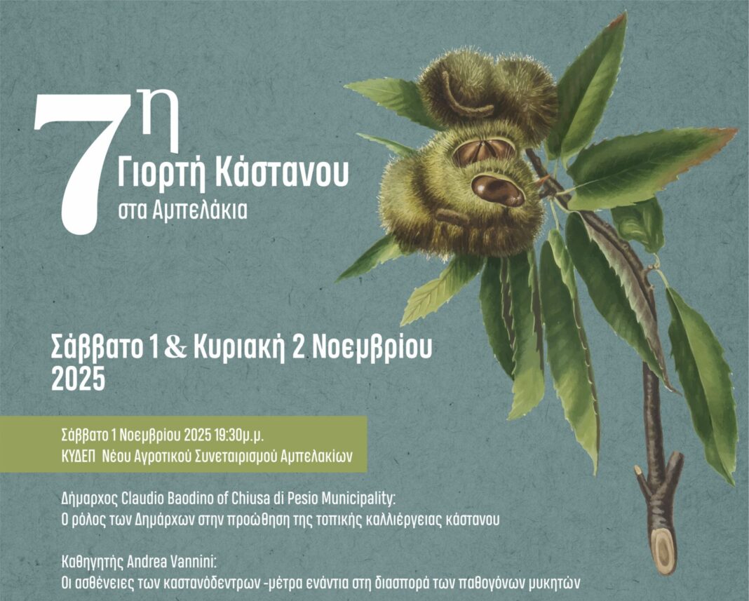 7η Γιορτή Κάστανου στα Αμπελάκια του Δήμου Τεμπών