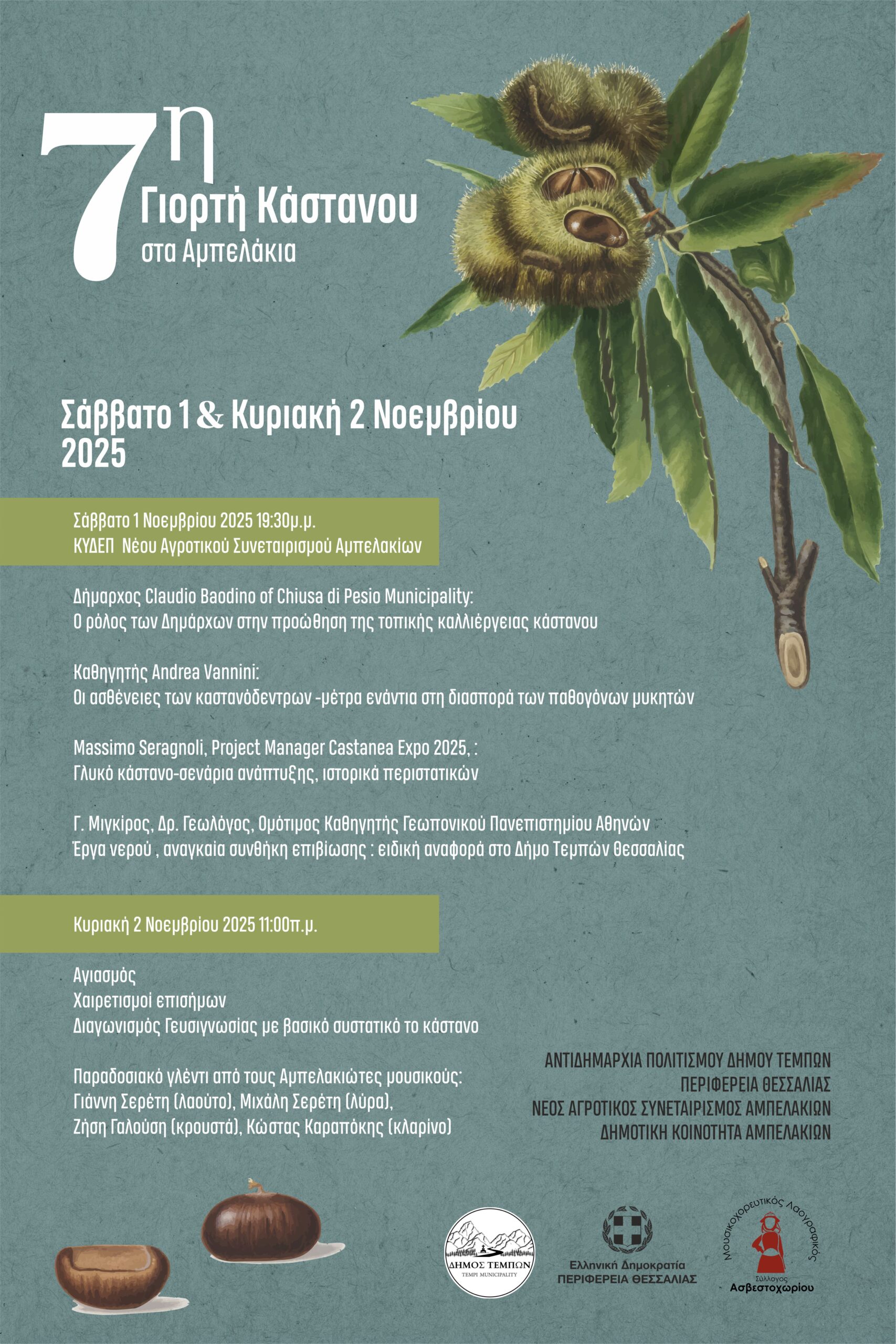 7η Γιορτή Κάστανου στα Αμπελάκια του Δήμου Τεμπών