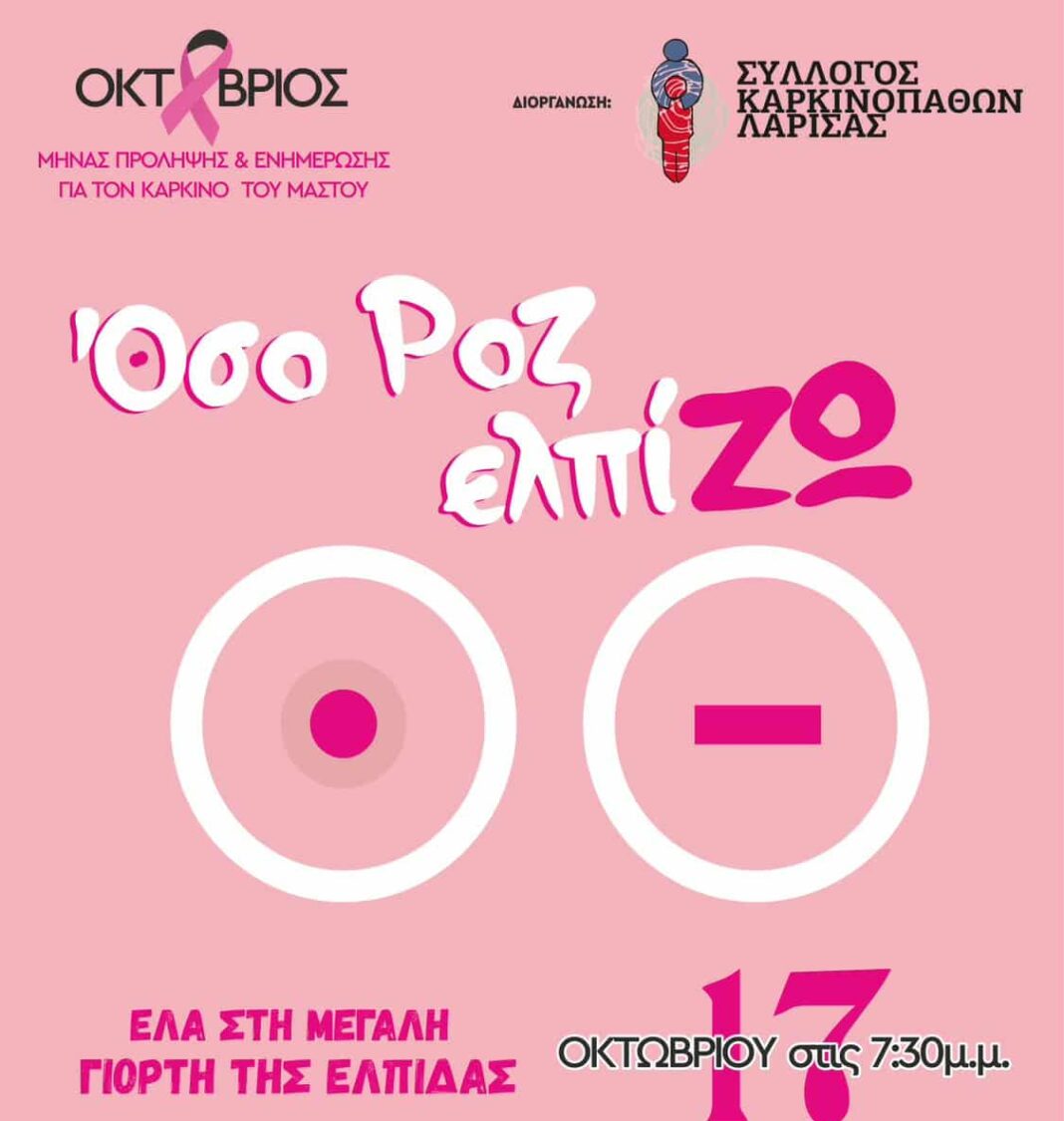 Όσο ΡΟΖ ελπίΖΩ - Γιορτή Ενημέρωσης & Ευαισθητοποίησης για τον Καρκίνο του Μαστο