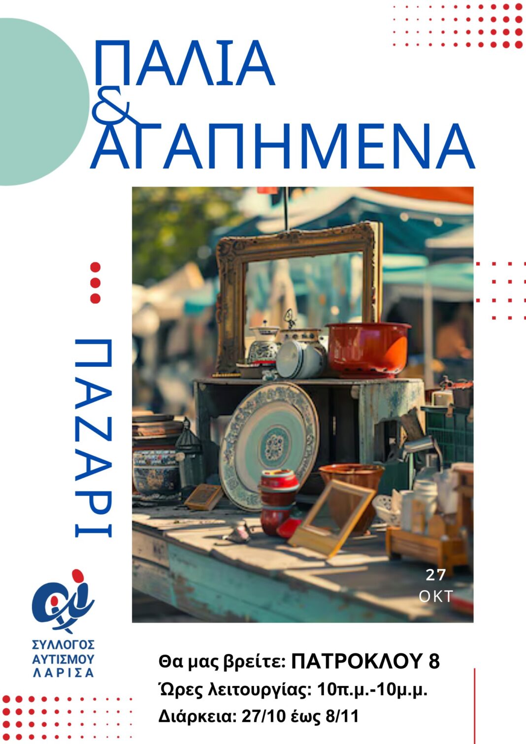 Λάρισα: Vintage παζάρι «Παλιά κι Αγαπημένα»: Ό,τι αγαπήθηκε, αγαπιέται ξανά!