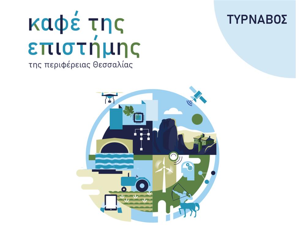 Το «Καφέ της Επιστήμης της Περιφέρειας Θεσσαλίας» συνεχίζεται στον Τύρναβο