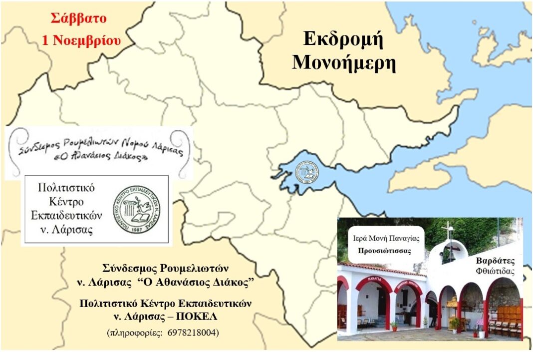 Μονοήμερη εκδρομή στη Φθιώτιδα, από τον Σύνδεσμο Ρουμελιωτών ν. Λάρισας
