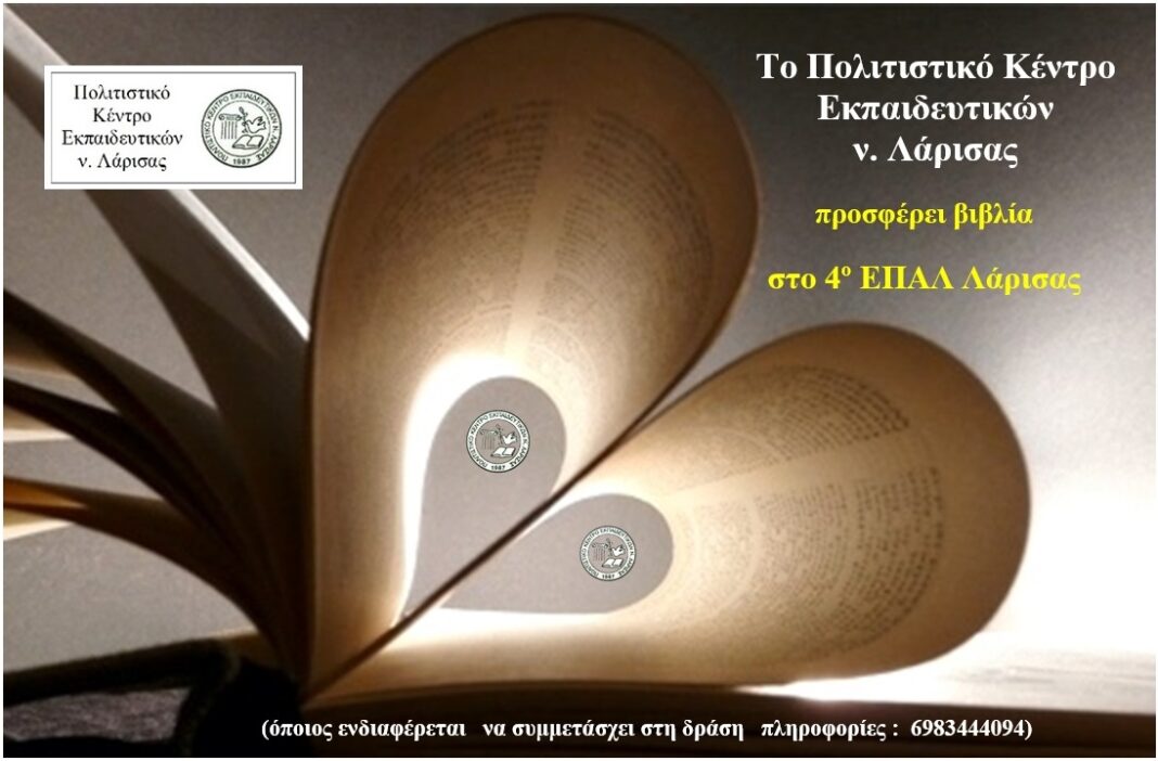 Το ΠΟΚΕΛ προσφέρει βιβλία στο 4ο ΕΠΑΛ Λάρισας