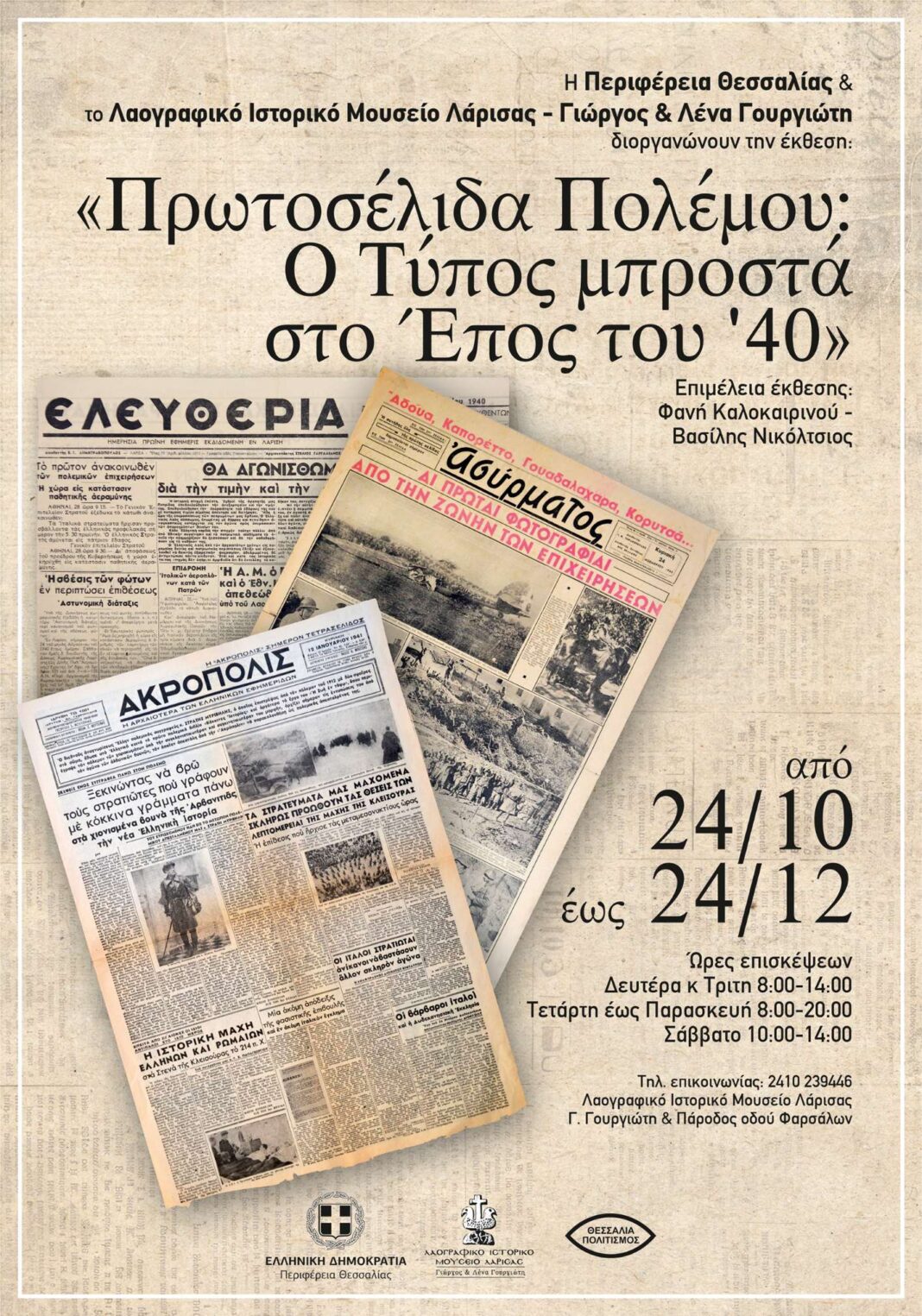 έκθεση «Πρωτοσέλιδα Πολέμου: Ο Τύπος μπροστά στο Έπος του ΄40 »