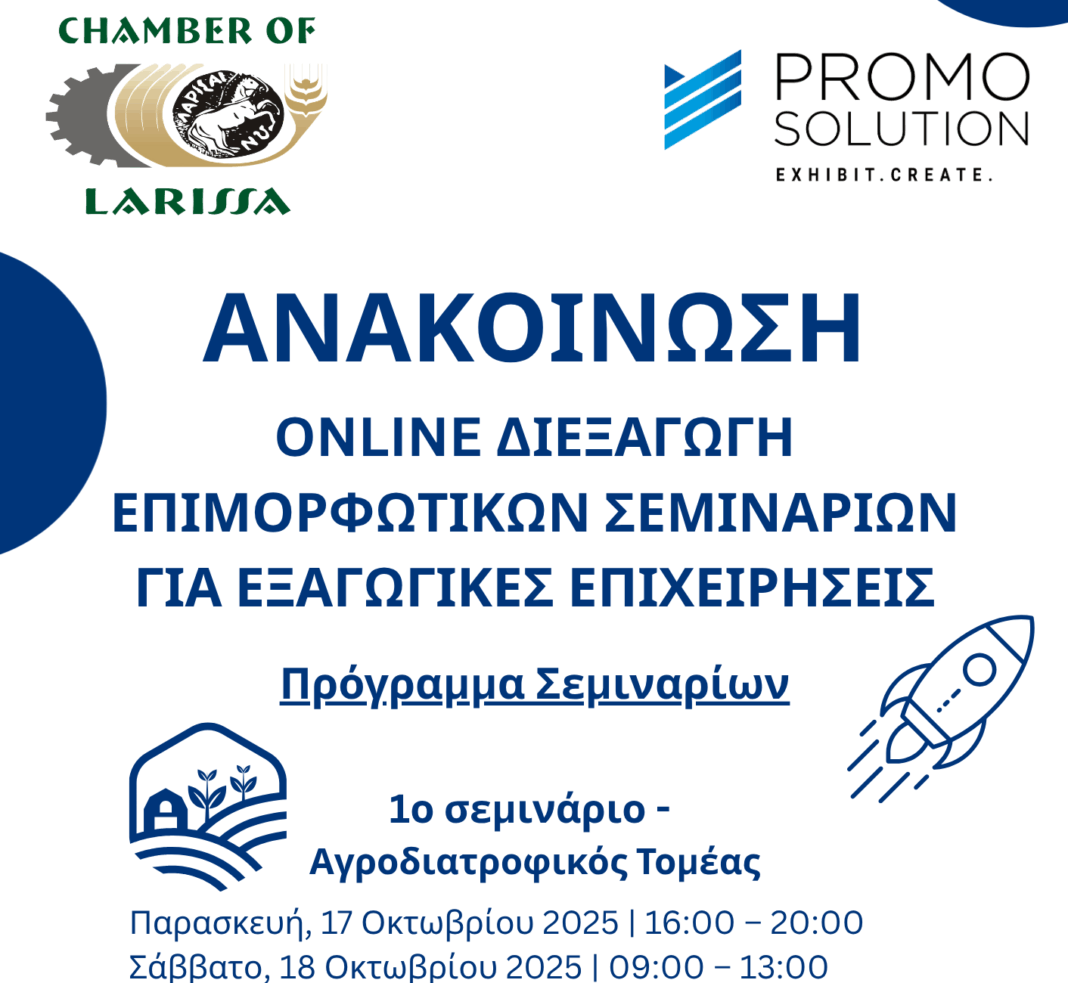 Αλλαγή του τρόπου διεξαγωγής του σεμιναρίου ΔΙΕΞΑΓΩΓΗ ΕΠΙΜΟΡΦΩΤΙΚΩΝ ΣΕΜΙΝΑΡΙΩΝ ΓΙΑ ΕΞΑΓΩΓΙΚΕΣ ΕΠΙΧΕΙΡΗΣΕΙΣ μέσω της πλατφόρμας ΖΟΟΜ - Επιμελητήριο Λάρισας