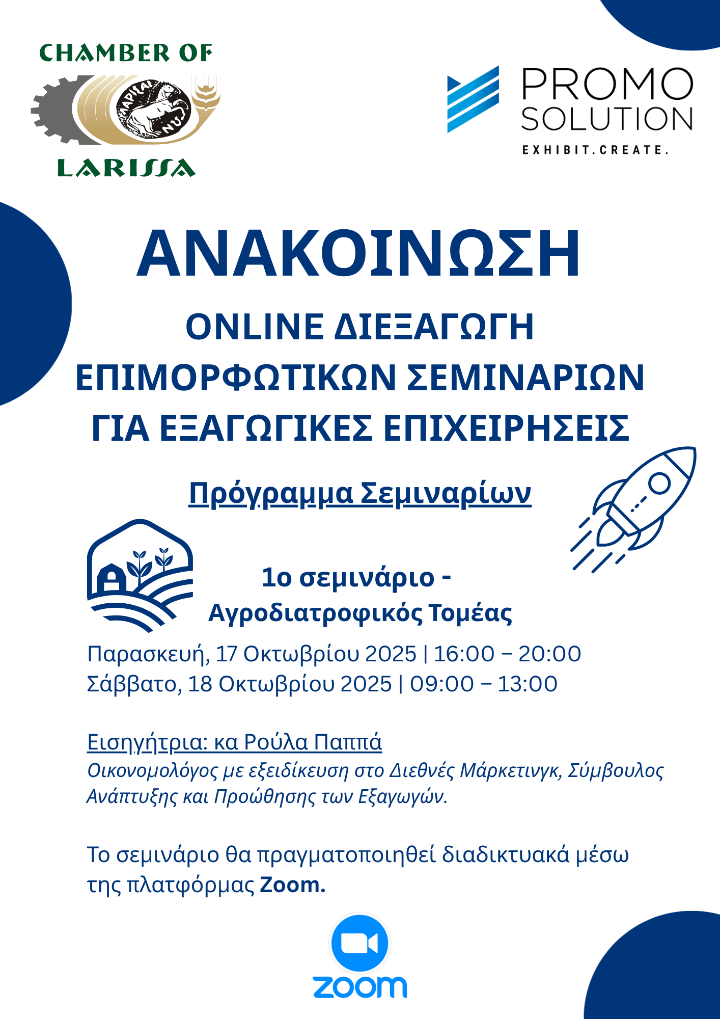 Αλλαγή του τρόπου διεξαγωγής του σεμιναρίου ΔΙΕΞΑΓΩΓΗ ΕΠΙΜΟΡΦΩΤΙΚΩΝ ΣΕΜΙΝΑΡΙΩΝ ΓΙΑ ΕΞΑΓΩΓΙΚΕΣ ΕΠΙΧΕΙΡΗΣΕΙΣ μέσω της πλατφόρμας ΖΟΟΜ - Επιμελητήριο Λάρισας