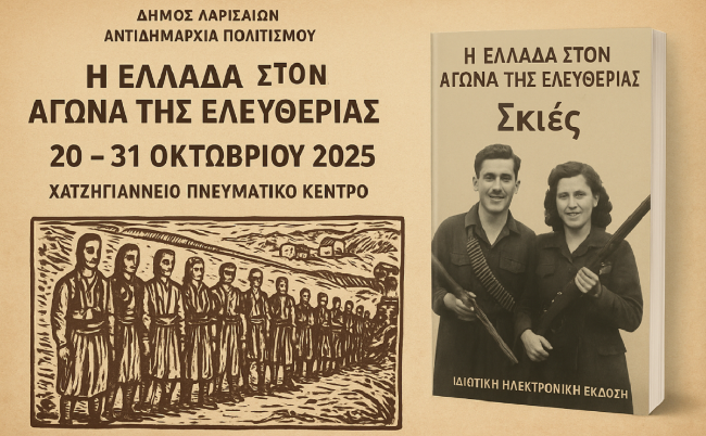 εγκαινιάζεται η εικαστική έκθεση «Η Ελλάδα στον Αγώνα της Ελευθερίας»