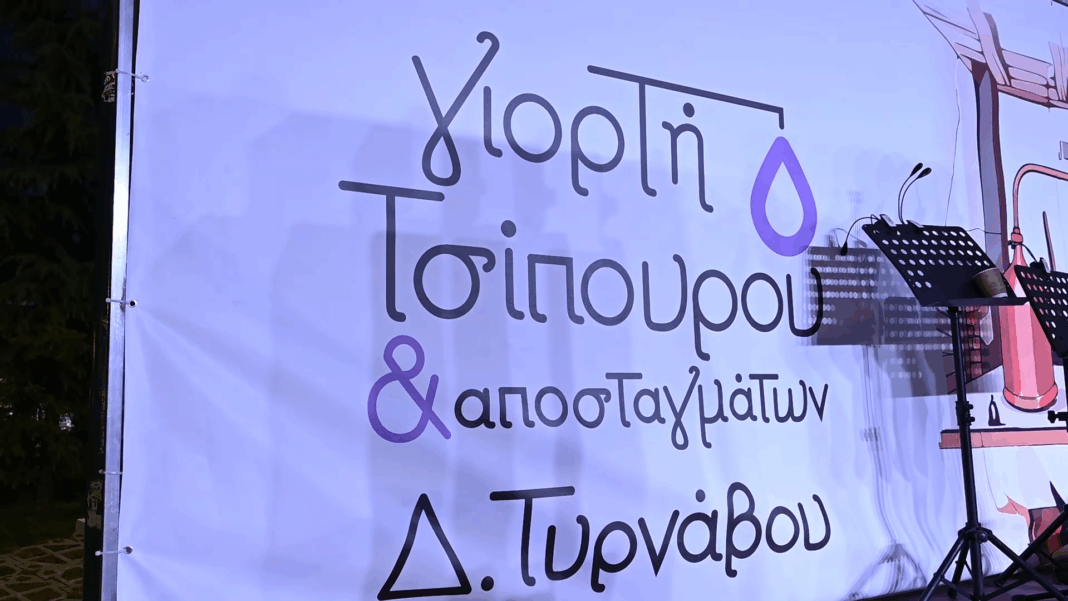 Γιορτής Τσίπουρου