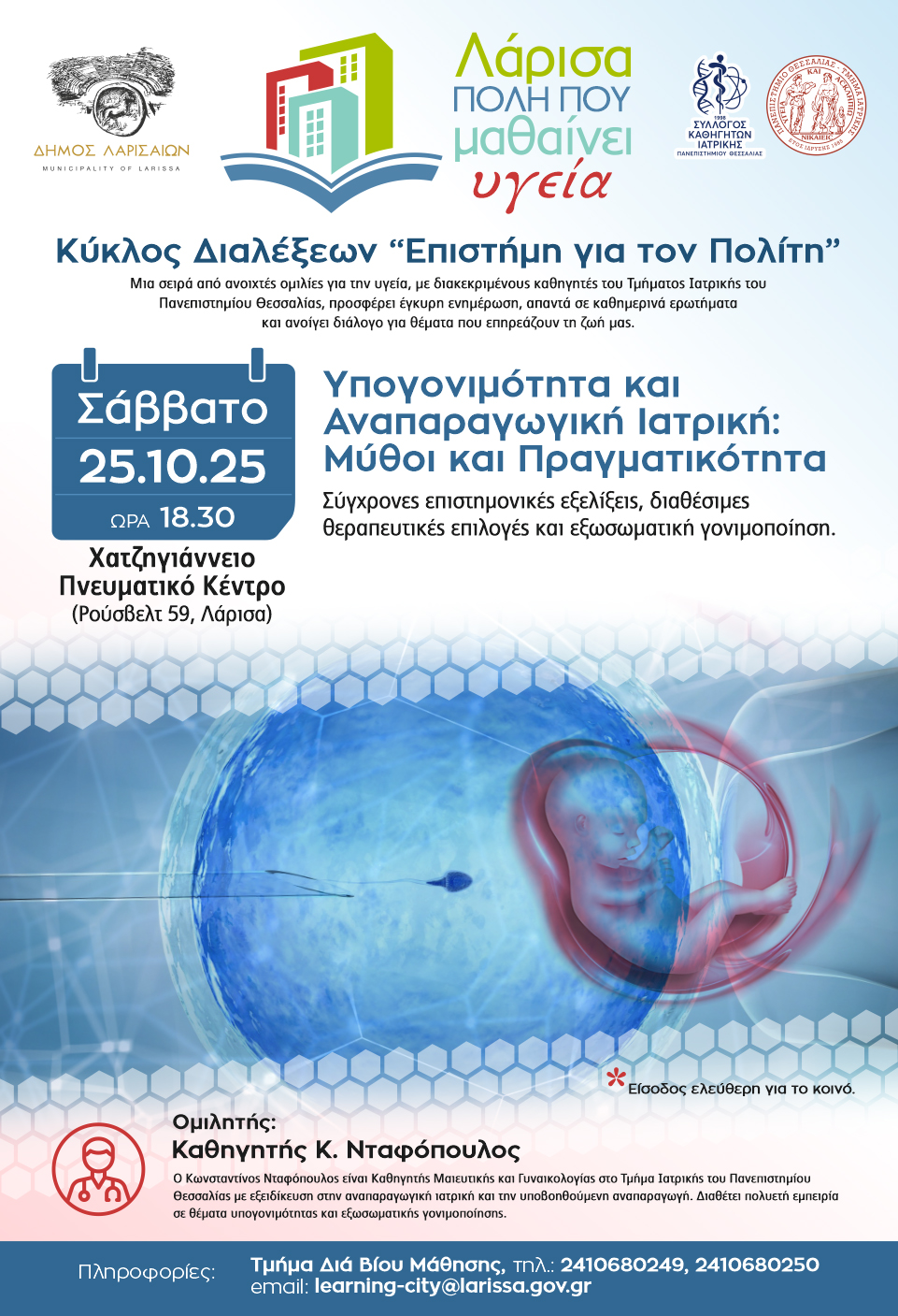 2η Διάλεξη: «Υπογονιμότητα & Αναπαραγωγική Ιατρική: Μύθοι και Πραγματικότητα»