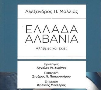 Το βιβλίο του βετεράνου διπλωμάτη Αλέξανδρου Μαλλιά «Ελλάδα-Αλβανία, Αλήθειες και Σκιές» παρουσιάζεται στη Λάρισα