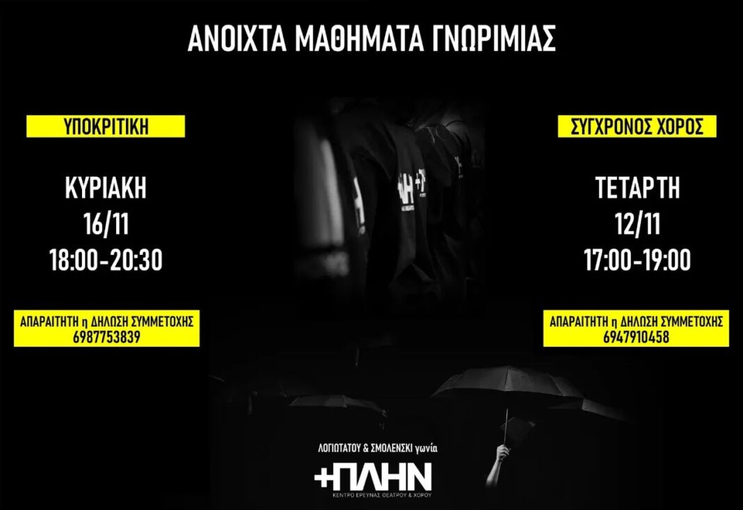 Κέντρο Έρευνας Θεάτρου και Χορού +ΠΛΗΝ