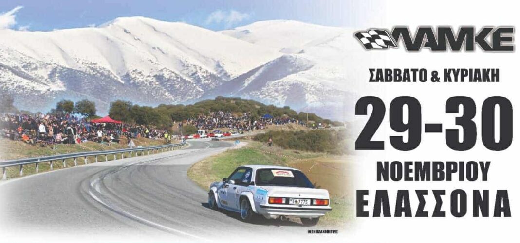 «9η Ανάβαση Ελασσόνας»