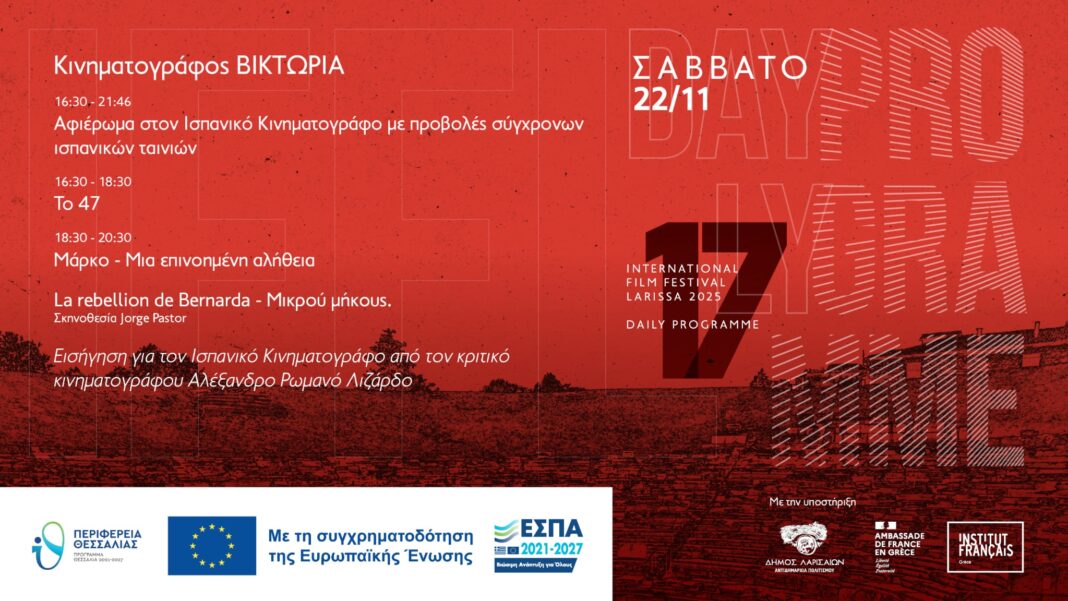 Πέμπτη ημέρα για το 17ο Διεθνές Φεστιβάλ Κινηματογράφου Λάρισας