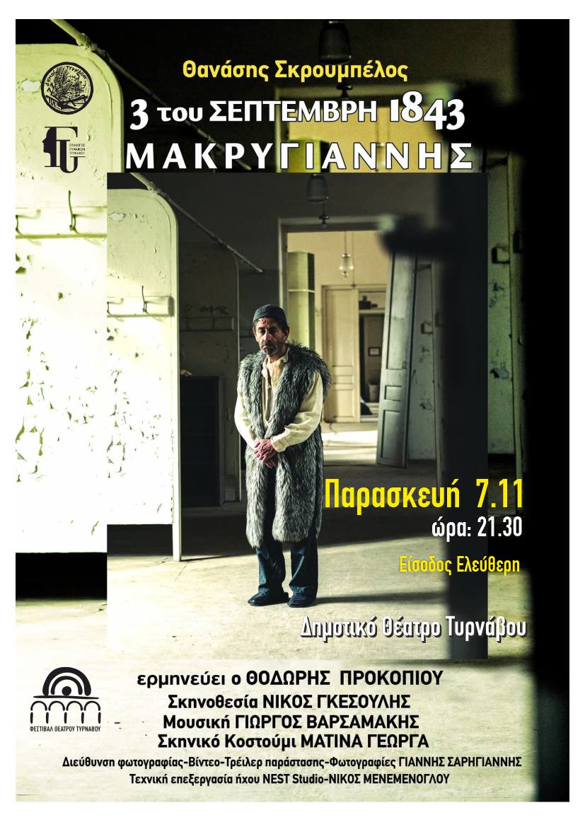 Η παράσταση «3 του Σεπτέμβρη 1843 – Μακρυγιάννης» στο Φεστιβάλ Θεάτρου Τυρνάβου