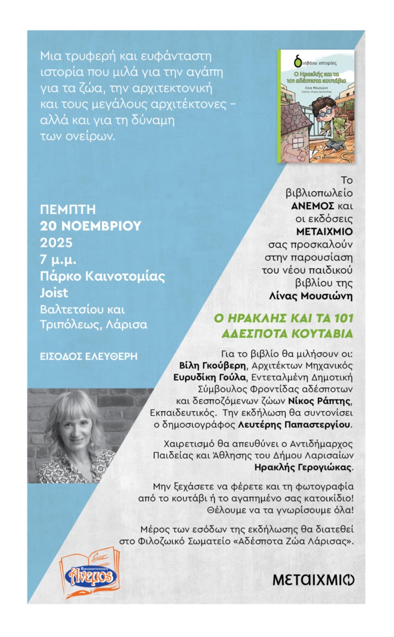 παρουσίαση του παιδικού βιβλίου Ο ΗΡΑΚΛΗΣ ΚΑΙ ΤΑ 101 ΑΔΕΣΠΟΤΑ ΚΟΥΤΑΒΙΑ