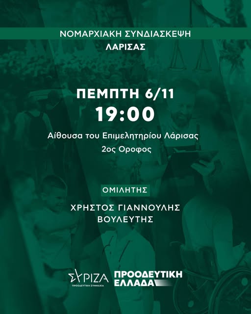 ΣΥΡΙΖΑ ΠΣ Χρήστο Γιαννούλη 