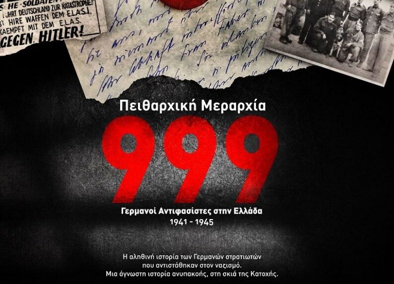 Προβολή του ντοκιμαντέρ «Η Πειθαρχική Μεραρχία 