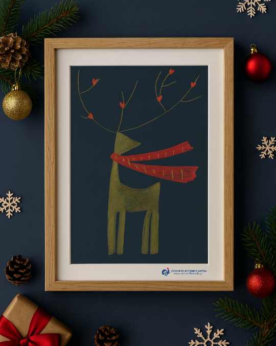 Συλλόγου Αυτισμού Λάρισας